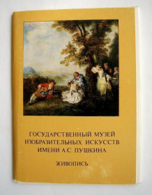 СРСР СССР ^/--/^ ГОСУДАРСТВЕННЫЙ МУЗЕЙ ИЗОБРАЗИТЕЛЬНЫХ ИСКУССТВ - ЖИВОПИСЬ - выпуск 10  НАБОР 1985 г.  16 шт.  ^_^^^ ДЕРЖАВНИЙ МУЗЕЙ ВИЗНАЧНИХ МИСТЕЦТВ - ЖИВОПИС - випуск 10 НАБОР 1985 16 шт. - фото фото фото