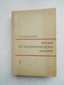 Видання - р. Издания - гг. ^/--/^ Рождественский Б.Л. Лекции по математическому анализу. ^_^^^ Різдвяний Б.Л. Лекції з математичного аналізу. - фото фото фото