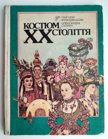 Видання - р. Издания - гг. ^/--/^ Г. Філановський, О. Супрун. Костюм. XX століття Худ. Ірина Ком`яхова. Київ: Веселка 1990 р. ^_^^^ Г. Филановский, А. Супрун. Костюм. XX век Худ. Ирина Комьяхова. Киев: Веселка 1990 г. - фото фото фото