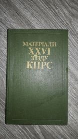 Видання - р. Издания - гг. ^/--/^ Материалы XXVI съезда КПСС ^_^^^ Матеріали XXVI з'їзду КПРС - фото фото фото