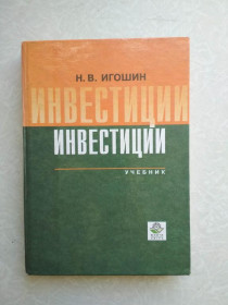 Видання - р. Издания - гг. ^/--/^ Игошин Н. В. Инвестиции. ^_^^^ Ігошин Н. В. Інвестиції. - фото фото фото