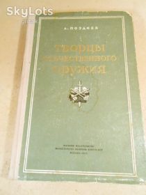 Видання - р. Издания - гг. ^/--/^ А.Позднев. Творцы отечественного оружия 1955 ^_^^^ А. Пізнєв. Творці вітчизняної зброї 1955 - фото фото фото
