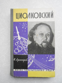 Видання - р. Издания - гг. ^/--/^ Арлазоров М. Циолковский. ^_^^^ Арлазоров М. Ціолковський. - фото фото фото