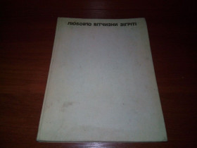 Видання - р. Издания - гг. ^/--/^ Любов`ю Вітчизни зігріті  (Альбом) ^_^^^ Любовью Отечества согреты (Альбом) - фото фото фото