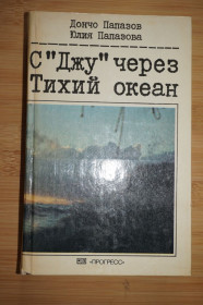 Видання - р. Издания - гг. ^/--/^ Папазов Д., Папазова Ю. С Джу через Тихий океан. ^_^^^ Папазов Д., Папазова Ю. З Джу через Тихий океан. - фото фото фото