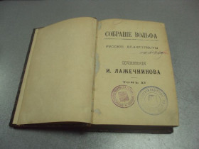 Видання - р. Издания - гг. ^/--/^ книга русские биллетристы сочинения и. лажечникова том 11 1884 №174 ^_^^^ Книга російські білетристи твори в. лажечникова том 11 1884 No 174 - фото фото фото