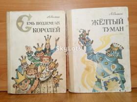 Видання - р. Издания - гг. ^/--/^ Волков Семь подземных королей Огненный бог Желтый туман Тайна заброшенного замка Рис Владимирского 2 кн ^_^^^ Сім підземних королів Вогняний бог Жовтий туман Таємниця занедбаного замку Рис Володимирського 2 кн - фото фото фото