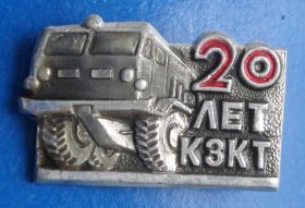 Пам'ятні і ювілейні Памятные и юбилейные ^/--/^ 20 лет КЗКТ авто ^_^^^ 20 років КЗКТ авто - фото фото фото