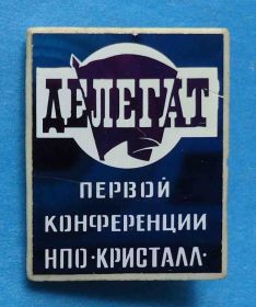 Знаки товариств і організацій Знаки обществ и организаций ^/--/^ Делегат Первой конференции ВЛКСМ ПО Кристалл ситалл ^_^^^ Делегат Першої конференції ВЛКСМ ПО Кристал ситалл - фото фото фото