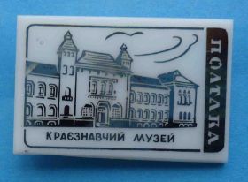 Пам'ятні і ювілейні Памятные и юбилейные ^/--/^ Краеведческий музей Полтава - фото фото фото