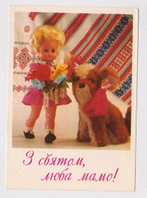 СРСР СССР ^/--/^ З СВЯТОМ, ЛЮБА МАМО - С ПРАЗДНИКОМ, ЛЮБИМАЯ МАМА  КУКЛА  1980 г.  ЩЕРБАКОВ  чистая  ^_^^^ Зі святом, люба мамо - з святом, улюблена мама лялька 1980 р. Щербаків чиста - фото фото фото