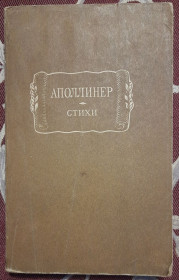 Видання - р. Издания - гг. ^/--/^ Гийом Аполлинер. Стихи. Литературные памятники ^_^^^ Гійом Аполлінер. Вірші. Літературні пам'ятники - фото фото фото