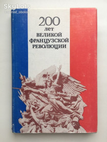 Видання - р. Издания - гг. ^/--/^ 200 лет Великой французской революции 1789 1799 Французский ежегодник ^_^^^ 200 років Великої французької революції 1789 1799 Французький щорічник - фото фото фото