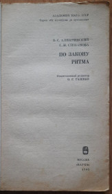 Видання - р. Издания - гг. ^/--/^ По закону ритма. Авт.Б.Алякринский и С.Степанова ^_^^^ За законом ритму. Авт.Б.Алякринський і С.Степанова - фото фото фото