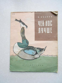 Видання - р. Издания - гг. ^/--/^ Виталий Бианки: Чей нос лучше.1960 г. ^_^^^ Віталій Біанки: Чей ніс краще.1960 - фото фото фото