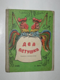 Видання - р. Издания - гг. ^/--/^ Книга раскладушка / ширмочка-планшетка - ДВА ПЕТУШКА украинская народная сказка  (Веселка, 1977) ^_^^^ Книга розкладачка / ширмочка-планшетка - ДВА ПЕТУШКА українська народна казка (Веселка, 1977) - фото фото фото