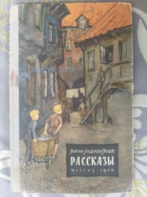 Видання - р. Издания - гг. ^/--/^ Мартин Андерсен Нексе Рассказы детгиз 1958 ^_^^^ Мартін Андерсен Нексе Розповіді детгіз 1958 - фото фото фото