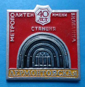Пам'ятні і ювілейні Памятные и юбилейные ^/--/^ 40 лет Метрополитен имени В.Ленина станция Лермонтовская метро ^_^^^ 40 років Метрополітен імені В.Леніна станція Лермонтовська метро - фото фото фото