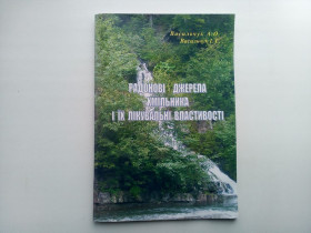 Медицина і здоров'я Медицина и здоровье ^/--/^ Радонові джерела Хмільника і їх лікувальні властивості ^_^^^ Радоновые источники Хмельника и их лечебные свойства - фото фото фото