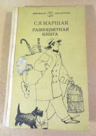 Видання - р. Издания - гг. ^/--/^ С.Маршак. Разноцветная книга ^_^^^ С.Маршак. Різнобарвна книга - фото фото фото