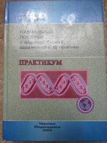 Медицина і здоров'я Медицина и здоровье ^/--/^ Навчальний посібник з медичної біології, паразитології та генетики ^_^^^ Учебное пособие по медицинской биологии, паразитологии и генетике - фото фото фото