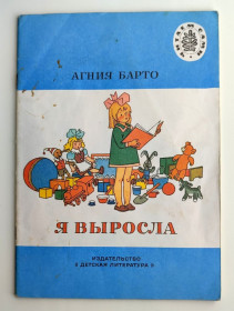 Видання - р. Издания - гг. ^/--/^ Агния Барто Я выросла. Стихи. Рисунки Г. Валька. Москва: Дет.лит. 1983. ^_^^^ Агнія Барто Я виросла. Вірші. Рисунки Г. Валька. Москва: Дет.літ. 1983. - фото фото фото