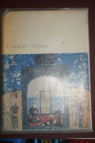 Видання - р. Издания - гг. ^/--/^ Навои Алишер. Поэмы. Серия: Библиотека всемирной литературы.  (БВЛ) Серия первая. Том 26. ^_^^^ Навої Алішер. Поеми. Бібліотека всесвітньої літератури. (БВЛ) Серія перша. Том 26. - фото фото фото