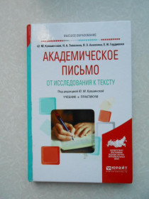 Видання - р. Издания - гг. ^/--/^ Академическое письмо. От исследования к тексту.  Кувшинская Ю. М ^_^^^ Академічний лист. Від дослідження до тексту. Кувшинська Ю. М - фото фото фото
