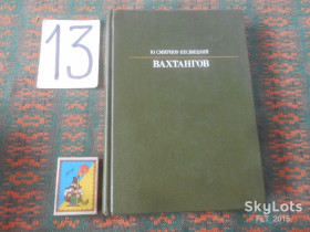 Видання - р. Издания - гг. ^/--/^ Ю.Смирнов  - Несвицкий    Вахтангов    1987 г. ^_^^^ Ю. Смирнов - Несвицький Вахтангов 1987 р. - фото фото фото
