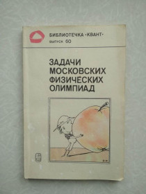 Видання - р. Издания - гг. ^/--/^ Буздин А.И.и др. Задачи московских физических олимпиад. ^_^^^ Буздін А.І. та ін. Завдання московських фізичних олімпіад. - фото фото фото