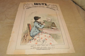Періодичні видання Периодические издания ^/--/^ ЖУРНАЛ ШУТ 1879 /--/ Г. №23 САТИРА И ЮМОР ^_^^^ Журнал Шут 1879 No /--/ 23 Сатира і Юмор - фото фото фото