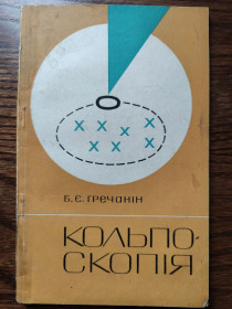 Видання - р. Издания - гг. ^/--/^ книга: КОЛЬПОСКОПІЯ 1967 /--/ г. ^_^^^ Книга: КОЛЬПОСКОПИЯ 1967 /--/ г. - фото фото фото
