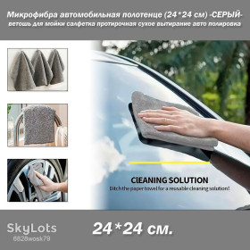 Автохімія, засоби догляду за автомобілем Автохимия, средства ухода за автомобилем ^/--/^ Микрофибра автомобильная полотенце  (24*24 см) -СЕРЫЙ- ветошь для мойки салфетка протирочная сухое вытирание авто полировка ^_^^^ Мікрофібра автомобільна рушник (24*24 см) -СЕРИЙ - ветош для мийки серветка протирочне сухе витирання авто полірування - фото фото фото