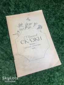 Видання - р. Издания - гг. ^/--/^ Книга сказки детская литература С. Г. Писахов 1988 г. Н /--/ 2265 ^_^^^ Книга казки дитяча література С. Г. Писахов 1988 р. Н /--/ 2265 - фото фото фото