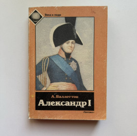 Видання - р. Издания - гг. ^/--/^ Валлоттон А. Александр І ^_^^^ Валлоттон А. Александр I - фото фото фото