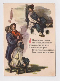 СРСР СССР ^/--/^ А ИВАН НАШ, НЕ СНИМАЯ НИ ЛАПТЕЙ, НИ МАЛАХАЯ. . .   1957 г.  КУПРИЯНОВ  чистая  ^_^^^ Іван наш, не знімаючи ні лаптей, ні малих. 1957. Купріянов чиста - фото фото фото