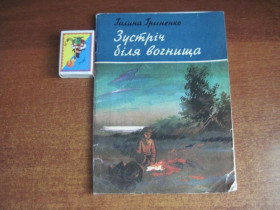 Видання - р. Издания - гг. ^/--/^ Галина Гриненко. Зустріч  біля вогнища. Наталя Задорожна Веселка 1986 ^_^^^ Галина Гриненко. Встреча у очага. Наталья Задорожная Веселка 1986 - фото фото фото