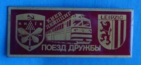 Пам'ятні і ювілейні Памятные и юбилейные ^/--/^ Киев Лейпциг Поезд дружбы герб ЖД ^_^^^ Київ Лейпциг Поїзд дружби герб ЖД - фото фото фото