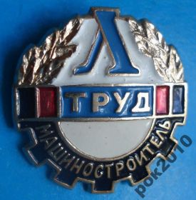 Спортивні Спортивные ^/--/^ ДСО Труд Ленинград машиностроитель ^_^^^ Праця Ленінград машинобудівник - фото фото фото