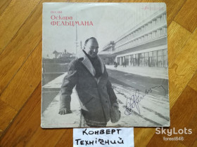 Платівки Пластинки ^/--/^ Песни Оскара Фельцмана  (3)-VG+, Мелодія ^_^^^ Песны Оскара Фельцмана (3)-VG+, Мелодия - фото фото фото