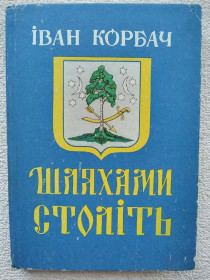 Історична література Историческая литература ^/--/^ Іван Корбач - Шляхами століть ^_^^^ Иван Корбач - Пути веков - фото фото фото