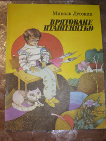Видання - р. Издания - гг. ^/--/^ МИКОЛА ЛУГОВИК &amp;quot;ВРЯТОВАНЕ ПТАШЕНЯТКО, 1987, дитячі вірші ^_^^^ НИКОЛАЯ ЛУГОВИК &amp;quot;ВРЯТОВАНЕ ПТАШЕНЯТКО, 1987, детские стихи - фото фото фото