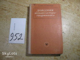 Видання - р. Издания - гг. ^/--/^ довідник механізатора тваринника 1976 /--/ г ^_^^^ Справочник механизатора животновода 1976 /--/ г - фото фото фото