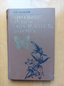 Видання - р. Издания - гг. ^/--/^ Корнелио М. П. Школьный атлас-определитель бабочек ^_^^^ Корнеліо М.П. Шкільний атлас-визначник метеликів. - фото фото фото