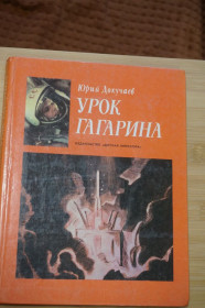 Видання - р. Издания - гг. ^/--/^ Докучаев Ю. Урок Гагарина. ^_^^^ Докучаєв Ю. Урок Гагаріна. - фото фото фото