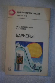 Видання - р. Издания - гг. ^/--/^ Барьеры. Авт. М.Левинштейн Г.Симин. Библиотечка Квант ^_^^^ Бар'єри. Авт. М. Левінштейн Г. Симін. Бібліотечка Квант - фото фото фото