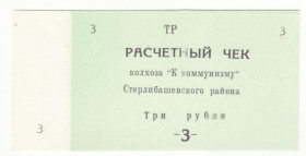 Інше Другое ^/--/^ Башкортостан 3 рубля Елимбетово колхоз К Коммунизму Стерлибашевский р-н, хозрасчет ^_^^^ Башкортостан 3 рубля Єлімбетове колгосп К Комунізму Стерлібашевський р-н, госпрозрахунок - фото фото фото