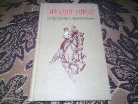 Видання - р. Издания - гг. ^/--/^ АРКАДИЙ ГАЙДАР Собрание сочинений ТОМ 1 (1964) ^_^^^ Аркадій Гайдар Зібрання творів Том 1 (1964) - фото фото фото