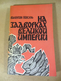 Видання - р. Издания - гг. ^/--/^ Валентин Пикуль На задворках Великой империи. Роман в 2-х книгах. Книга 1 ^_^^^ Валентин Пікуль На задвірках Великої імперії. Роман у 2-х книгах. Книга 1 - фото фото фото