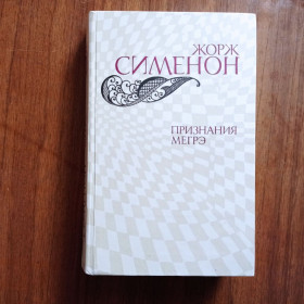 Видання - р. Издания - гг. ^/--/^ Жорж Сименон Признания Мегрэ 1982 ^_^^^ Агата Крісті Вбити легко 1991 - фото фото фото